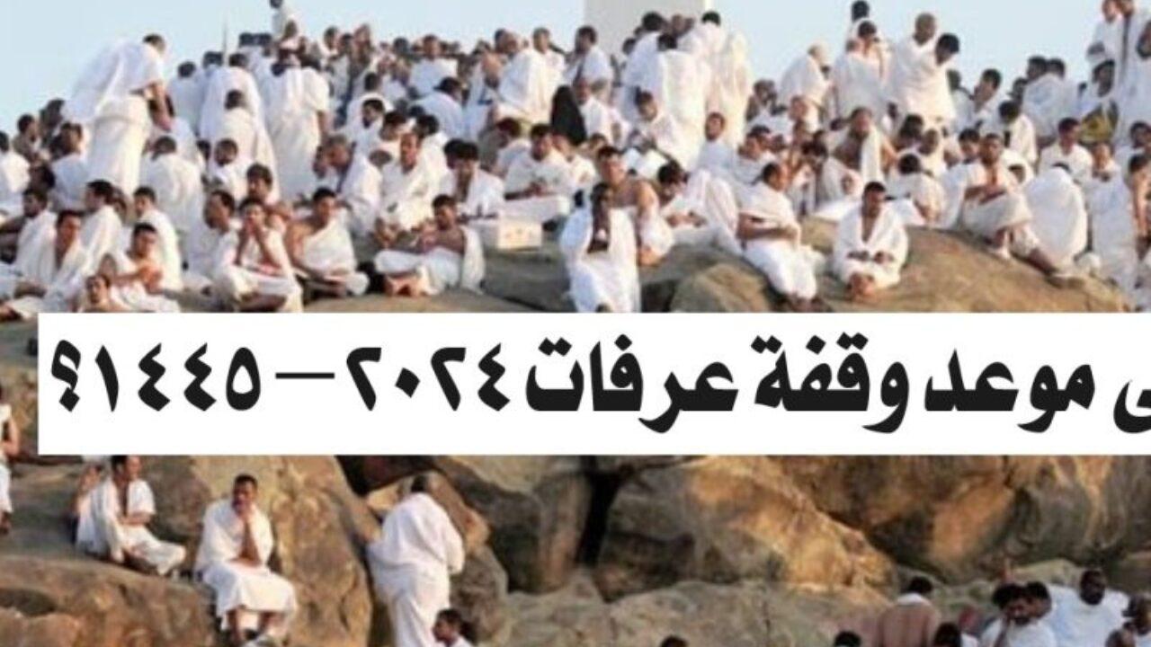 موعد وقفة عرفات وأول أيام عيد الأضحى المبارك 1445 الجريدة