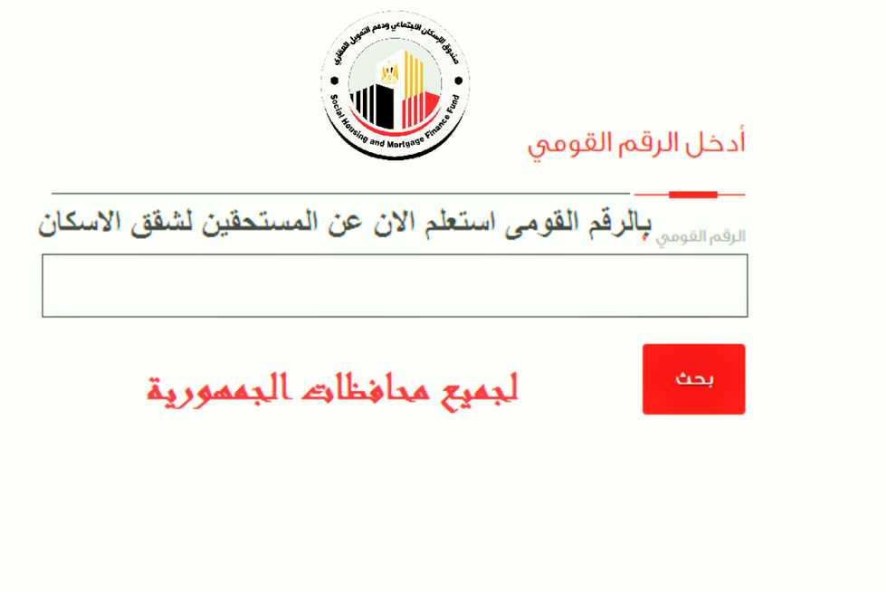 الاستعلام عن شقق الإسكان الاجتماعي 2025 بالرقم القومي.. طريقة معرفة نتيجة الطلب إلكترونيًا، خطوات سداد الأقساط، الفئات المستفيدة، الحد الأقصى للدخل، رابط مباشر لمعرفة حالة الطلب دون الحاجة لمكاتب الوزارة