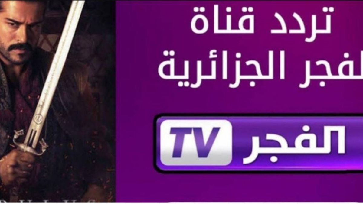 تردد قناة الفجر الجزائرية 2025.. لمتابعة مسلسل المؤسس أورهان مدبلج للعربية بجودة HD على النايل سات وعرب سات خطوة بخطوة لضبط الرسيفر واستمتع بالبث المباشر بدون تشويش