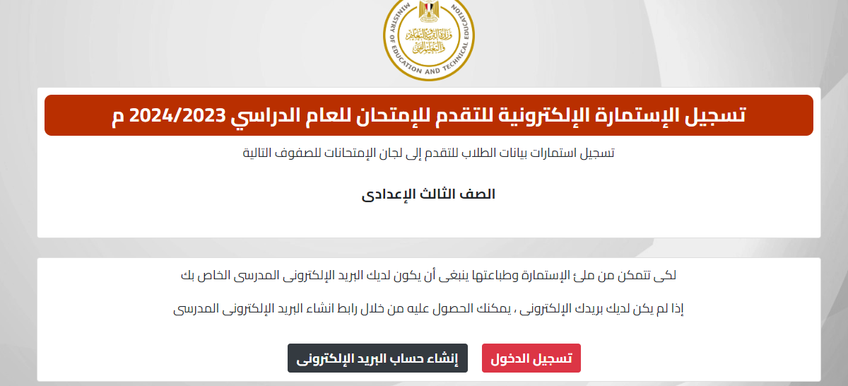 خطوات تسجيل استمارة الشهادة الإعدادية 2026: الرابط الرسمي ورسوم التقديم والأوراق المطلوبة بعد إعلان وزارة التربية والتعليم