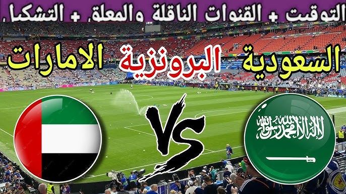 10 قنوات مجانية Saudi Arabia vs UAE live شاهد مباراة السعودية والإمارات في كأس العرب 2025 مباشر