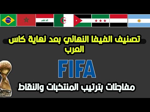 تصنيف فيفا للمنتخبات ديسمبر 2025 رسميًا: المنتخب المغربي الأفضل عربيًا وإفريقيًا ويقترب من دخول العشرة الأوائل بعد التتويج بكأس العرب