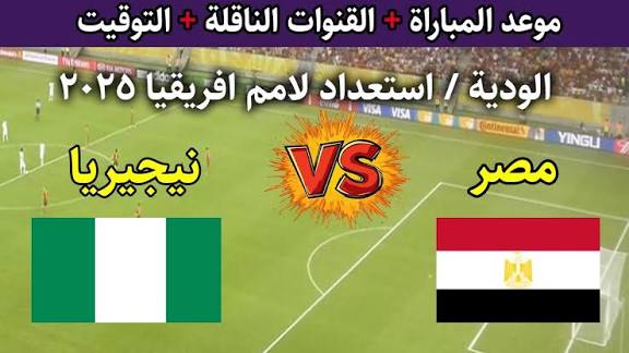 مباراة مصر ضد نيجيريا ثبت الآن تردد قناة اون تايم سبورت ON Time Sport الجديد 2026 لمتابعة جميع مباريات كأس العالم للأندية وكأس العرب والدوري روشن بجودة HD بدون انقطاع