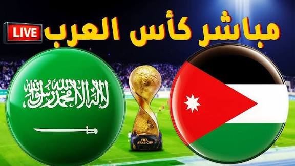 ksa vs jordan بث مباشر الآن مباراة السعودية والأردن 0-0 في نصف نهائي كأس العرب 2025 على ملعب البيت مع القنوات المفتوحة وموعد المباراة والتفاصيل الكاملة
