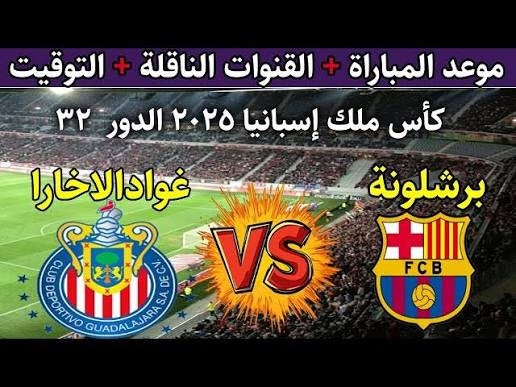 القناة الناقلة لمباراة برشلونة ضد غودالاخارا اليوم في كأس ملك إسبانيا 2025-2026.. الموعد الرسمي، المعلق، وطرق المشاهدة المباشرة