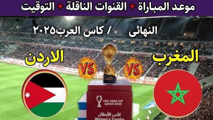 نهائي بـ7.1 مليون دولار.. كل ما تريد معرفته عن مباراة الأردن ضد المغرب في نهائي كأس العرب 2025: الموعد، القنوات الناقلة، التشكيل المتوقع، تاريخ المواجهات وإحصائيات حاسمة