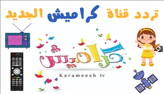 تردد قناة كراميش الجديد 2026 على نايل سات وعرب سات | اضبط القناة الآن واستمتع بأجمل أغاني الأطفال التعليمية على مدار 24 ساعة