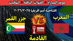 موعد مباراة المغرب وجزر القمر اليوم في افتتاح كأس أمم إفريقيا 2025 بالمغرب.. القنوات الناقلة والمعلقون وتفاصيل أول ظهور لأسود الأطلس