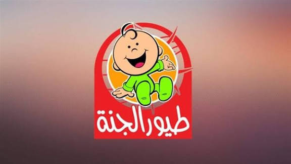 تردد قناة طيور الجنة الجديد 2026 Toyor Aljanah HD على نايل سات وعرب سات لمتابعة أفضل الأناشيد والبرامج التعليمية للأطفال بدون تقطيع