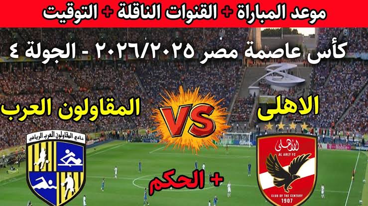 Al Ahly vs Al Mokawloon Al Arab موعد مباراة الأهلي اليوم ضد المقاولون العرب في كأس الرابطة المصرية 2025-2026.. التوقيت، القنوات الناقلة، المعلق، ترتيب الفريقين وكل التفاصيل قبل اللقاء المرتقب
