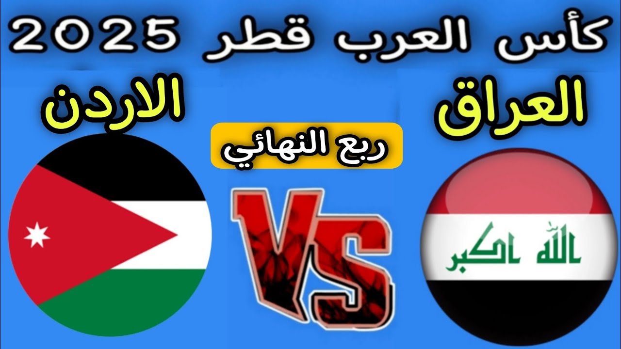 نزل الآن.. تردد القنوات الناقلة لمباراة الأردن والعراق Jordan vs Iraq في ربع نهائي كأس العرب 2025 | قائمة كاملة للترددات المفتوحة التي تبث المباراة بجودة HD وبدون اشتراك