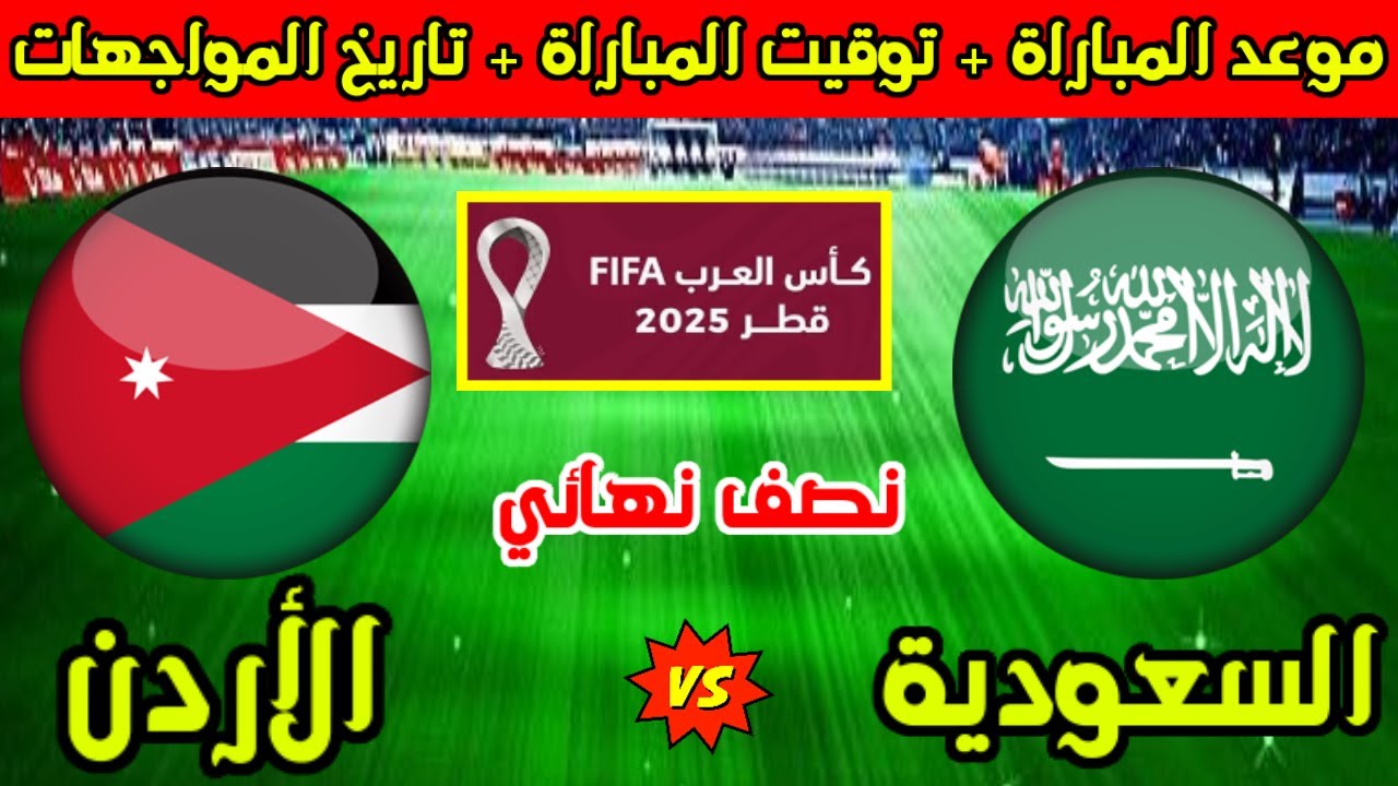 بث مباشر ksa vs jordan بدأت الآن مباراة السعودية والأردن 0-0 نصف نهائي كأس العرب 2025 على ملعب البيت.. تعرف على تردد قناة الكأس الرياضية HD والقنوات المفتوحة لمتابعة البث المباشر