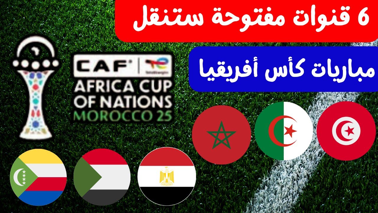 ترددات كأس أمم إفريقيا 2025 على القنوات المغربية الأرضية والفضائية.. شاهد جميع المباريات مجاناً بجودة HD وخطوات سهلة للاستقبال
