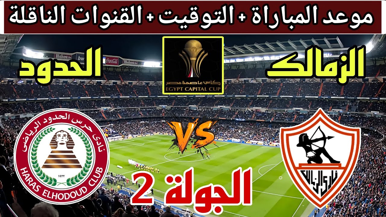 بث مباشر Zamalek vs Haras El Hodoud الزمالك ضد حرس الحدود في كأس رابطة الأندية اليوم 20 ديسمبر 2025.. التشكيل والأحداث الدقيقة من ستاد المقاولون العرب