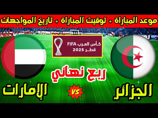 “لمواصلة الهيمنة العربية والصعود نحو نصف النهائي”.. أهم 5 معلومات شاملة عن مباراة الجزائر والإمارات اليوم في ربع نهائي كأس العرب 2025 مع الموعد والقنوات الناقلة والتشكيل المتوقع