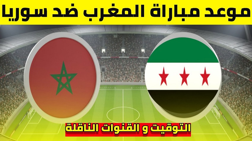 كيفية مشاهدة مباراة المغرب وسوريا في ربع نهائي كأس العرب 2025؟ موعد مباراة المغرب وسوريا الآن