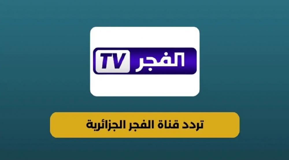 شاهد الحلقة العاشرة من مسلسل أورخان واستقبل تردد قناة الفجر الجزائرية الجديد 2026 على نايل سات.. مسلسل المؤسس أورهان مدبلج ومواعيد العرض الكاملة