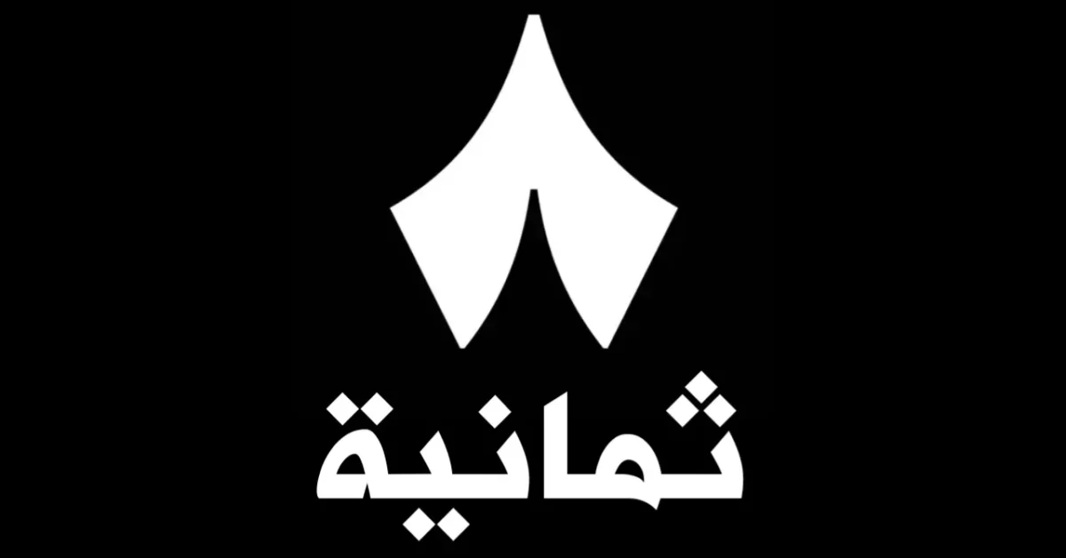 تردد قناة ثمانية الرياضية نايل سات وعرب سات ومشاهدة مباريات الدوري السعودي روشن مجانًا