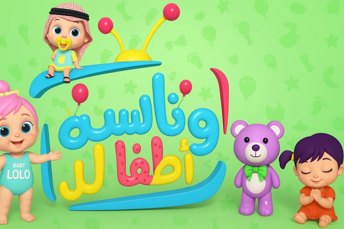 Wanasah TV تردد قناة وناسة الجديد مشاهدة قناة وناسة بجودة عالية شخصية لولو المحبوبة «وين سنك يا لولو»