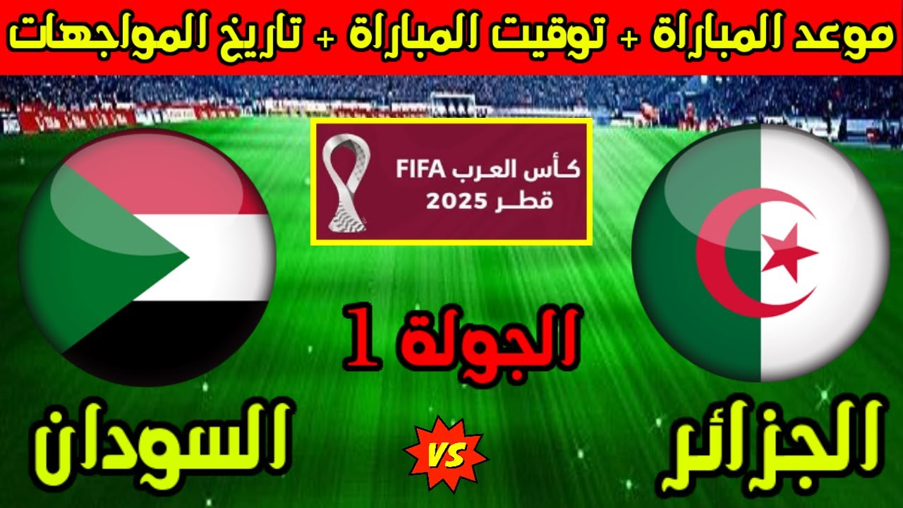 Algeria vs Sudan كيفية مشاهدة مباراة السودان والجزائر في أمم إفريقيا 2025؟