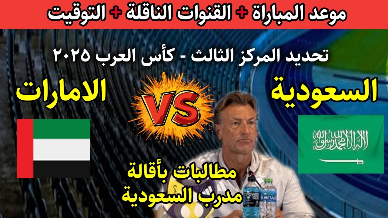 كيفية مشاهدة مباراة السعودية والإمارات في كأس العرب 2025؟