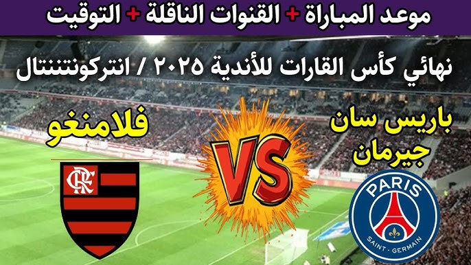Paris Saint-Germain vs Flamengo مباراة باريس سان جيرمان وفلامنجو بث مباشر اليوم شاهد على قناة beIN Sports حصريًا بدون تقطيع