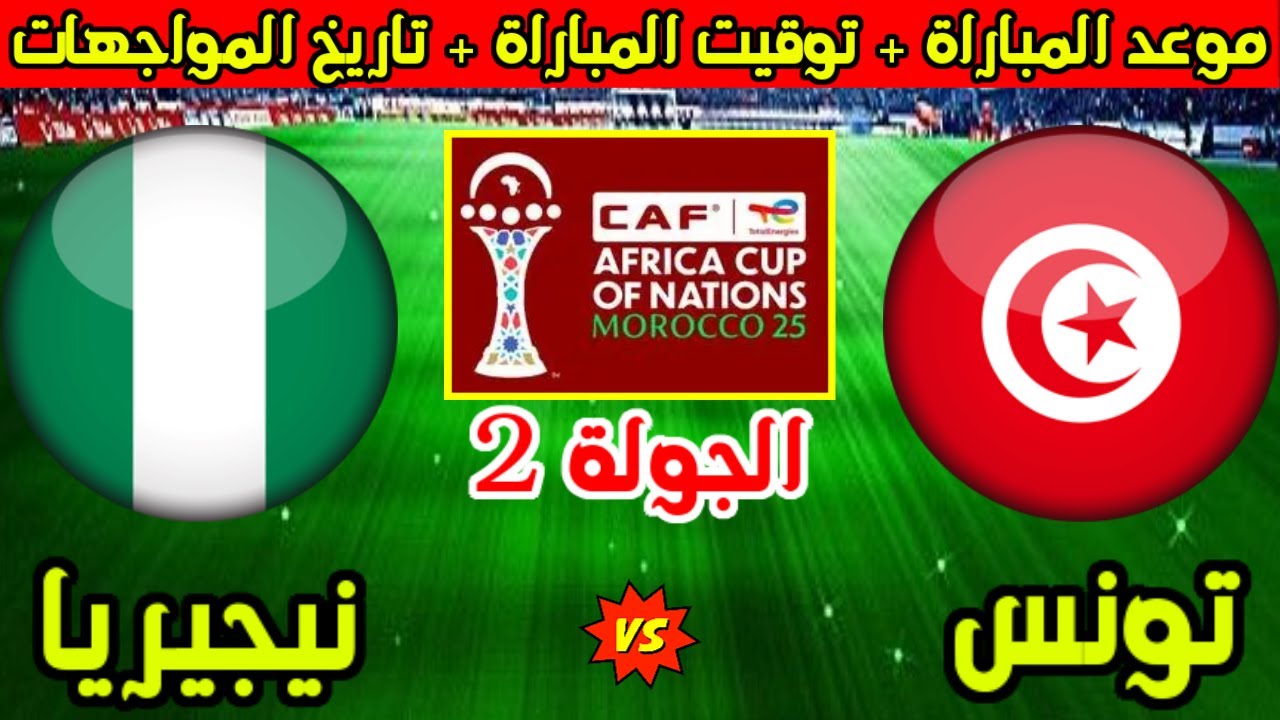 Tunisia vs Nigeria تردد قناة الجزائرية الرياضية الأرضية الناقلة لمباراة تونس ونيجيريا مباشر في كأس الأمم الإفريقية 2025