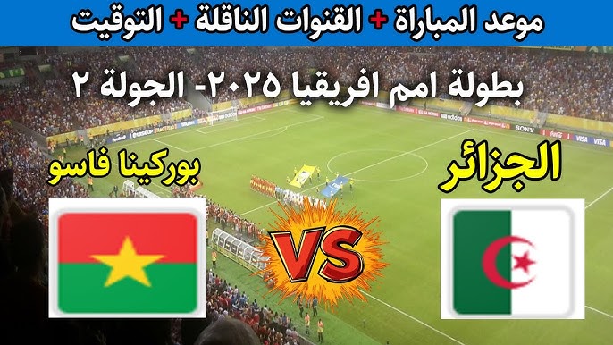 Algeria vs Burkina Faso موعد مباراة الجزائر وبوركينا فاسو والقنوات الناقلة في أمم إفريقيا بالمغرب 2025