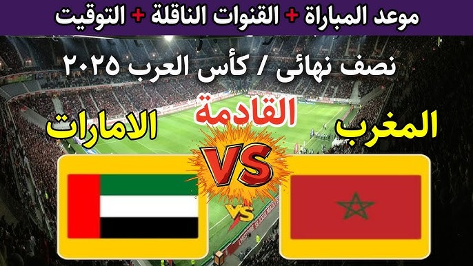 كيفية مشاهدة مباراة المغرب والامارات كاس العرب؟ المغرب ضد الإمارات في نصف نهائي كأس العرب 2025