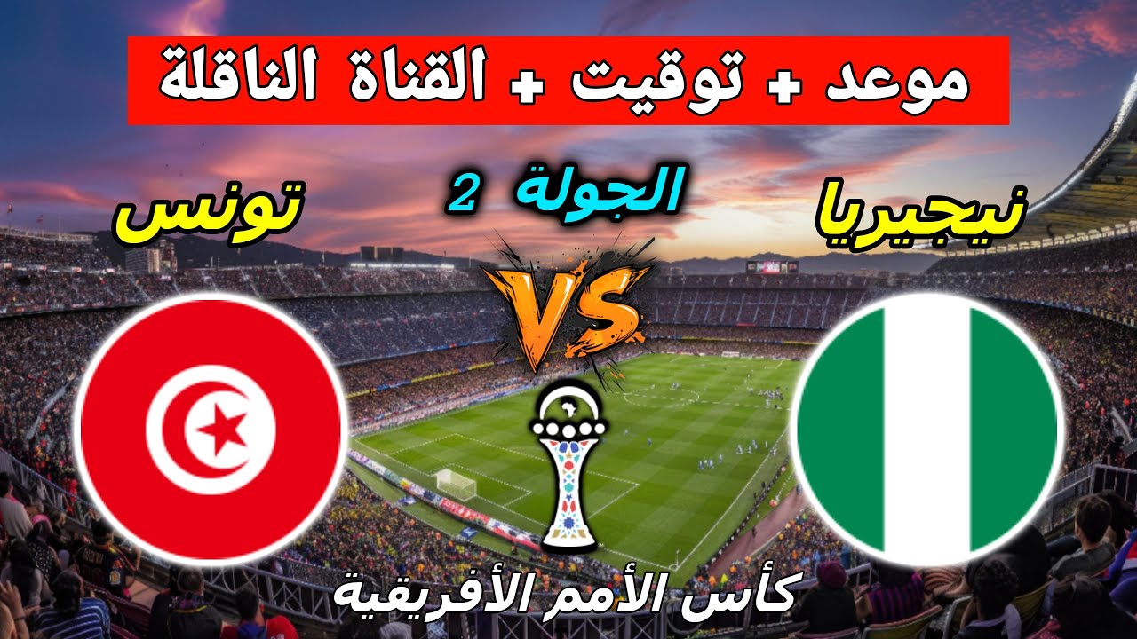 موعد مباراة تونس ونيجيريا في كأس أمم أفريقيا والقنوات الناقلة لمباراة تونس ضد نيجيريا مباشر