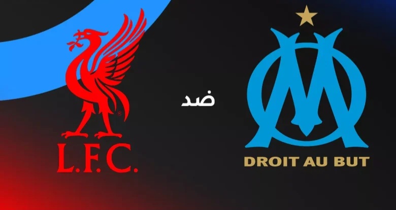 قمة نارية في فيلودروم.. موعد مباراة ليفربول ضد مارسيليا في دوري أبطال أوروبا 2026 | التشكيل المتوقع والقنوات الناقلة وكل التفاصيل