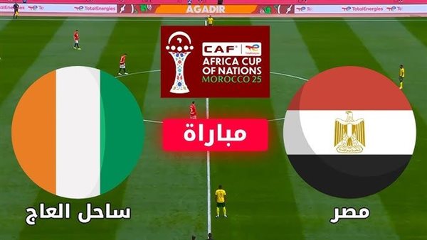 Egypt vs Ivory Coast مشاهدة بث مباشر دقيقة بدقيقة لمباراة مصر ضد كوت ديفوار في ربع نهائي كأس أمم إفريقيا 2025 – الفراعنة يتقدمون بهدفين مقابل صفر ونجوم المنتخب يسطعون على ملعب أدرار بأغادير السبت 10 يناير 2026