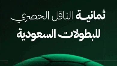ثبت التردد قبل القمة.. تردد قناة ثمانية الناقلة لمباراة النصر والأهلي اليوم في دوري روشن السعودي بجودة HD