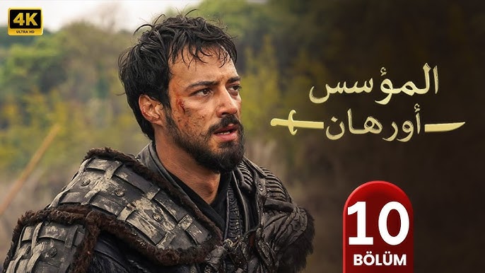 رسميًا موعد عرض الحلقة الحادية عشر من المؤسس اورهان | كيفية مشاهدة مسلسل المؤسس أورهان الحلقة الحادية عشر مدبلجة