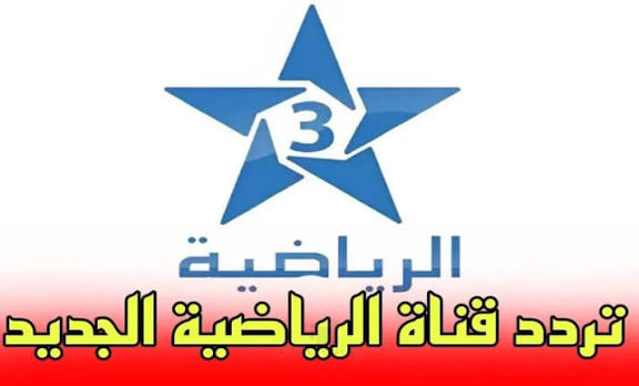 تردد قناة المغربية الرياضية 3 TNT على النايل سات لمتابعة كأس الأمم الإفريقية 2025-2026 وبث المباريات المفتوحة لجميع عشاق كرة القدم