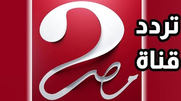 تردد قناة MBC مصر 2 الجديد 2026 على نايل سات وعرب سات.. الناقل الحصري لمباريات كأس ملك إسبانيا بجودة HD لعشاق الكرة العربية والعالمية