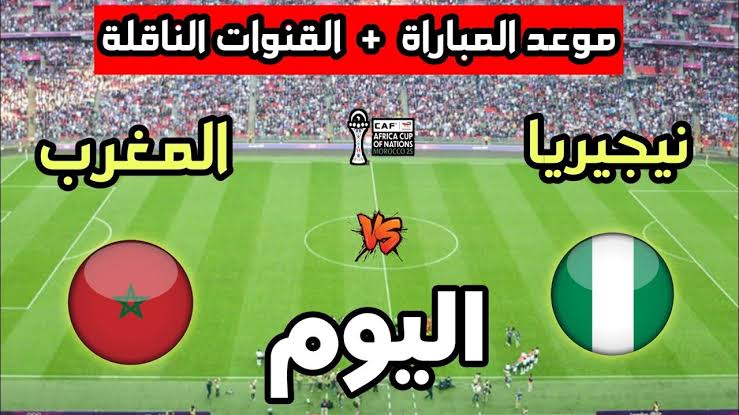 Maroc vs Nigéria بث مباشر الآن مباراة المغرب × نيجيريا في نصف نهائي كأس أمم إفريقيا 2025.. التعادل السلبي واللجوء لوقت إضافي