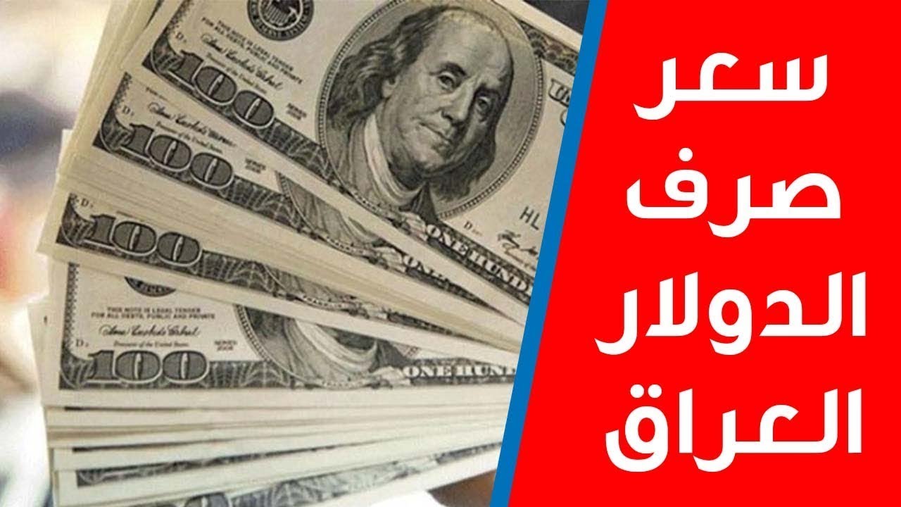 سعر صرف 100 دولار مقابل الدينار العراقي اليوم الأربعاء 7 كانون الثاني 2026.. تعرف على أسعار الصرف في بغداد وأربيل والبصرة وتأثيرها على السوق