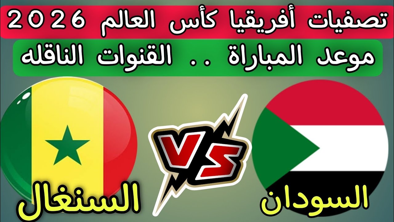 القنوات الناقلة لمباراة السودان ضد السنغال مباشر اليوم في كأس أمم إفريقيا 2025.. الموعد، المعلق، التشكيل المتوقع وكل ما تريد معرفته