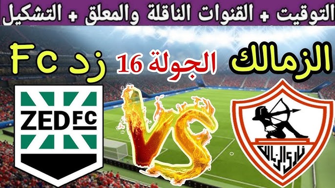 فيديو ملخص ونتيجة وأهداف مباراة الزمالك اليوم وزد في كأس عاصمة مصر (0-1) وهزيمة المارد الأبيض