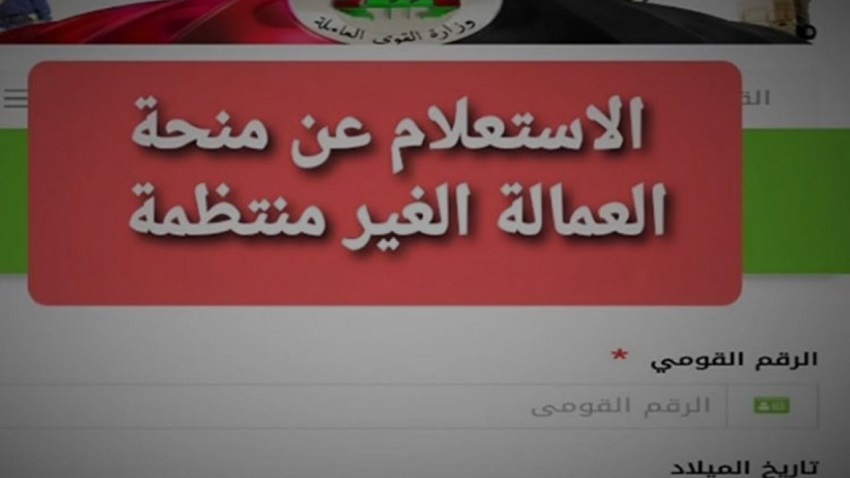 محدث لينك الاستعلام عن منحة العمالة الغير منتظمة بالرقم القومي 2026 موعد وشروط صرف 1500 جنيه الآن
