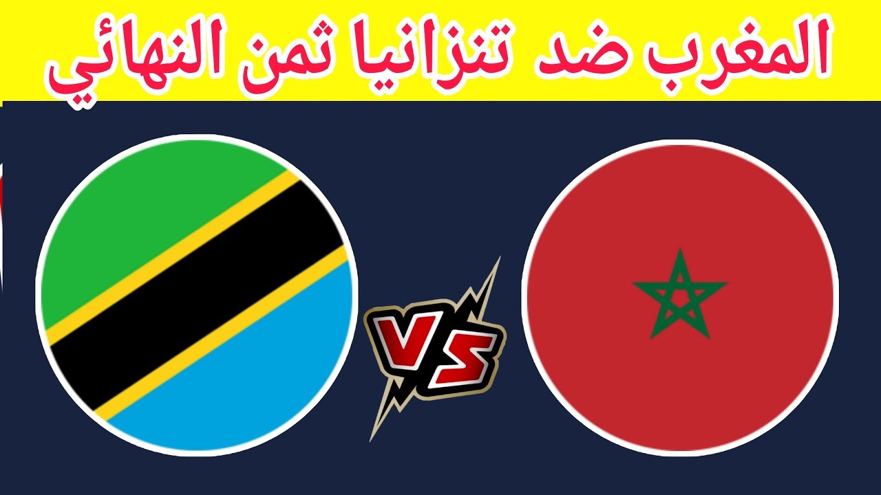 أسود بلا زئير.. شوط مخيّب للمغرب ضد تنزانيا فالكان | يلا شوت بث مباشر الآن Morocco vs Tanzania مشاهدة مباراة المغرب وتنزانيا بأمم إفريقيا