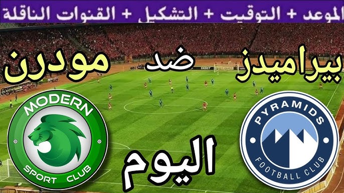 Pyramids vs Modern Sport موعد مباراة بيراميدز ومودرن سبورت والقنوات الناقلة | مباراة حاسمة بطموحات مختلفة | الموعد، التشكيل المتوقع، والقنوات الناقلة