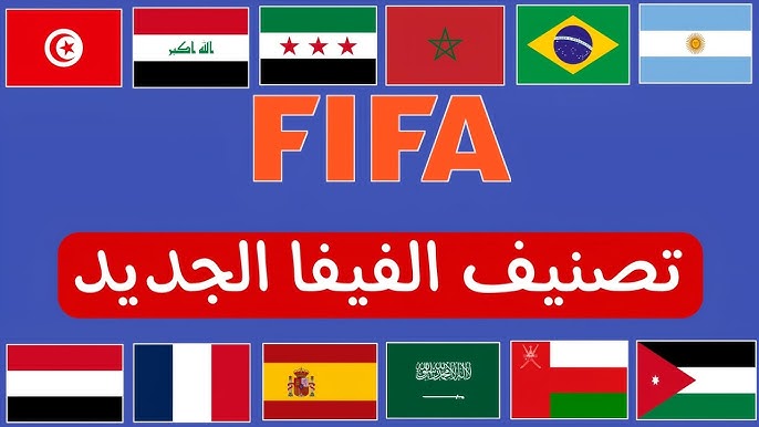 رسميًا تصنيف المنتخبات العربية عالميًا | السنغال بطلة أمم إفريقيا في المركز 12 والمغرب في المركز الثامن ومصر تحتل المركز الـ31 والسعودية تتراجع عالميًا