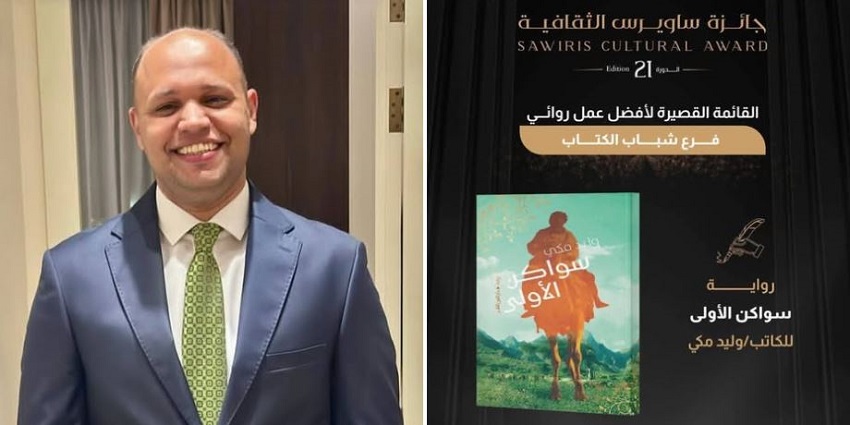 جوائز ساويرس الثقافية 2026 تُعلن الفائزين.. وليد مكي أفضل عمل روائي فرع شباب الكُتاب عن «سواكن الأولى» وجائزة الترجمة إلى اللغة الإنجليزية