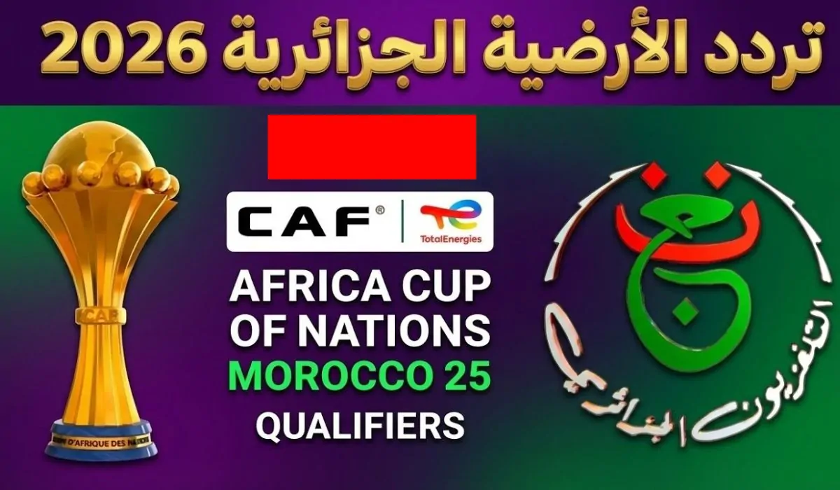 بجودة 4K وبدون تشفير.. تردد القناة الجزائرية الأرضية الناقلة لمباراة الجزائر والكونغو الديمقراطية اليوم في كأس أمم إفريقيا 2026