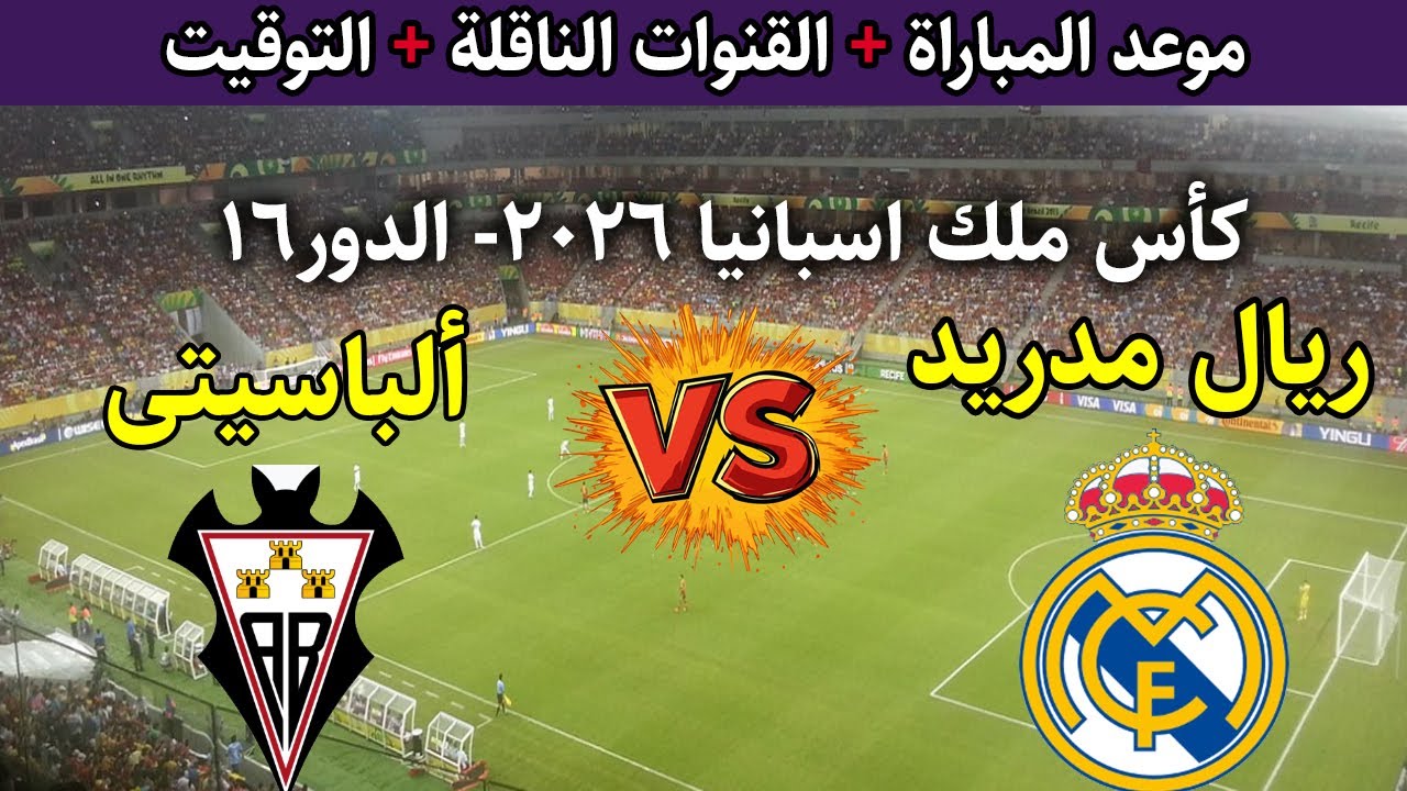يلا شوت لايف بث مباشر الآن Real Madrid vs Albacete شاهد مباراة ريال مدريد ضد ألباسيتي بكأس ملك إسبانيا 2026