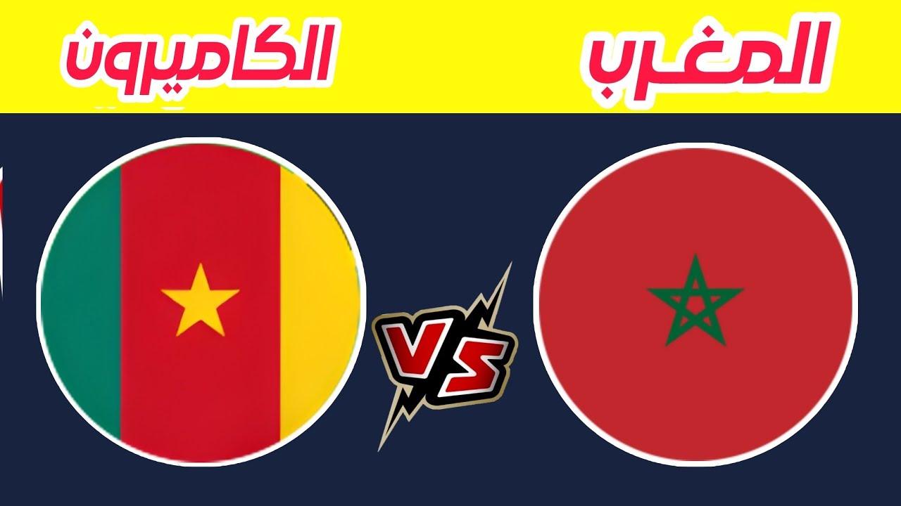 Yallakora live بث مباشر Morocco vs Cameroon.. المغرب يُقصي الكاميرون بثنائية نظيفة ويتأهل إلى نصف نهائي كأس الأمم الإفريقية 2026.. دياز وسايبيري يحسمان القمة