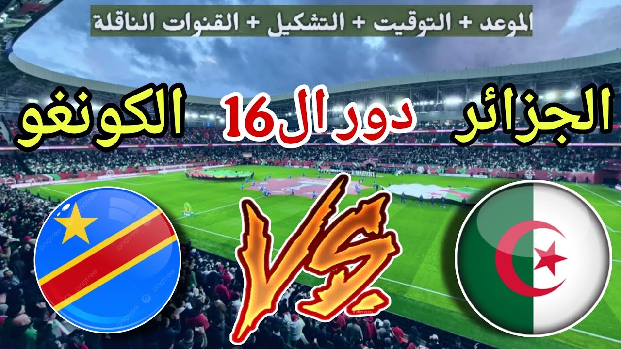 تردد قناة الجزائرية الرياضية HD الناقلة لمباراة الجزائر والكونغو الديمقراطية اليوم في كأس أمم إفريقيا 2025 مجانًا على نايل سات وهوت بيرد
