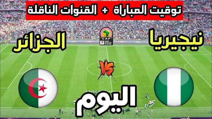 Algérie vs Nigéria القنوات الناقلة لمباراة الجزائر ونيجيريا Algeria vs Nigeria الجزائر ضد نيجيريا في ربع نهائي كأس أمم إفريقيا 2025